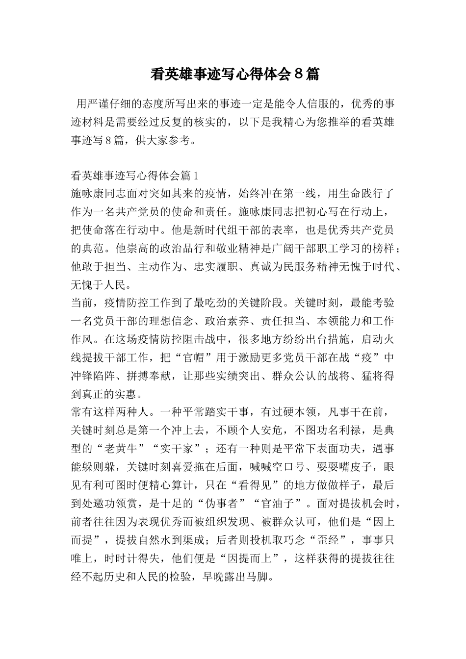 看英雄事迹写心得体会8篇_第1页