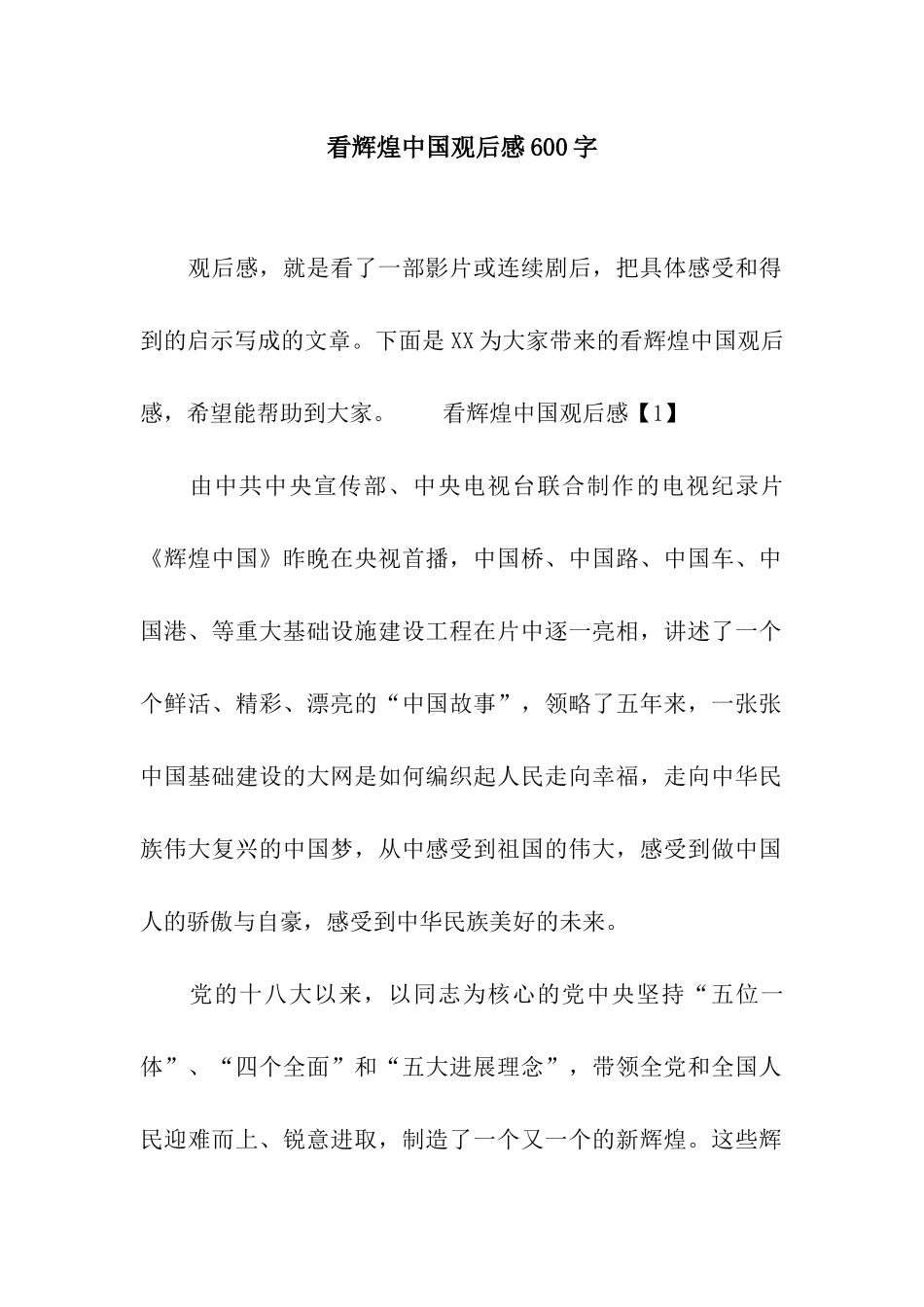 看辉煌中国观后感600字_第1页