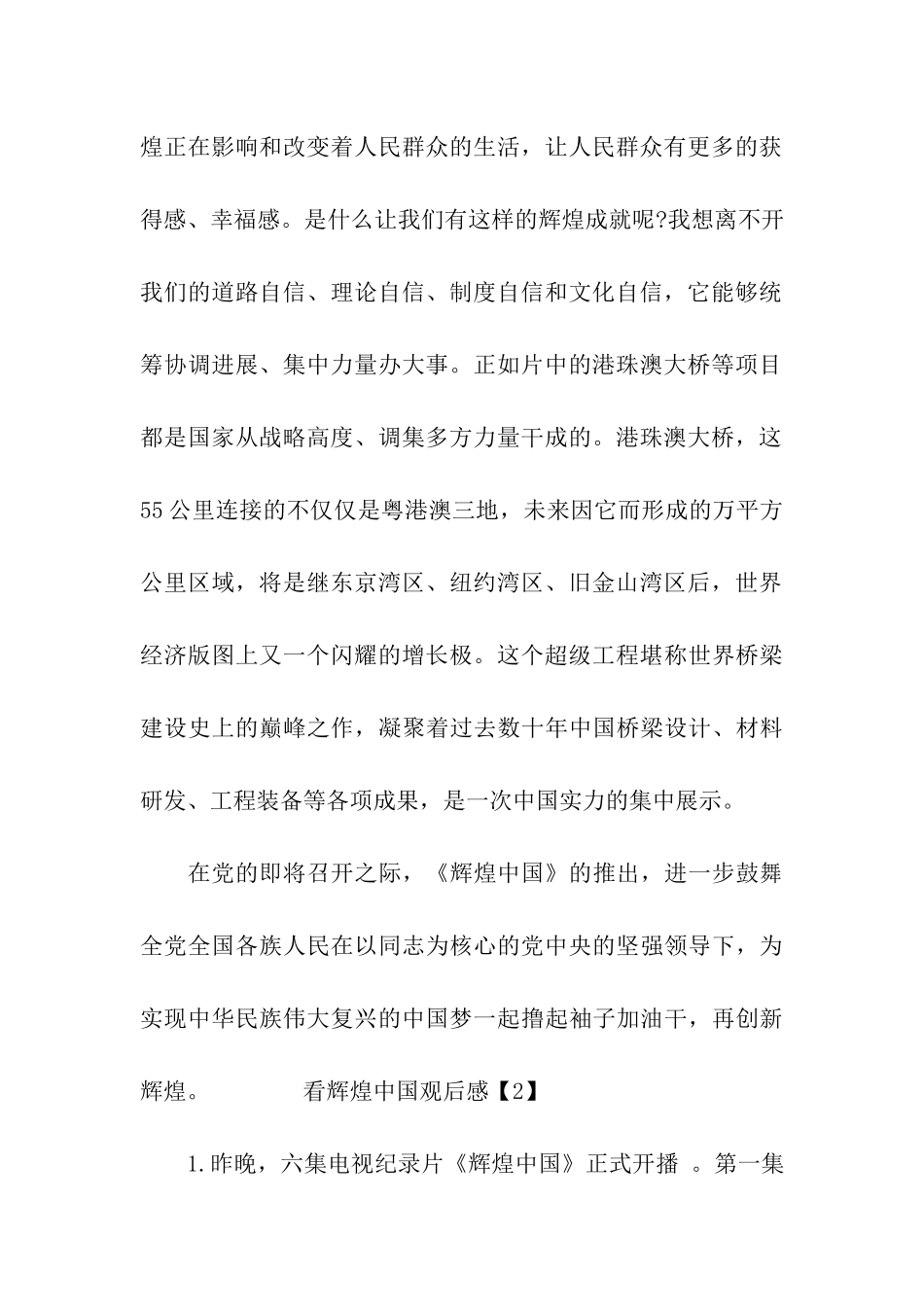 看辉煌中国观后感600字_第2页