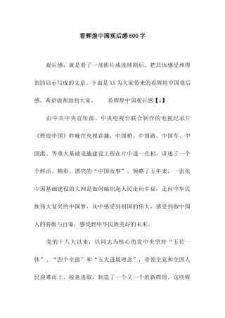 看辉煌中国观后感600字