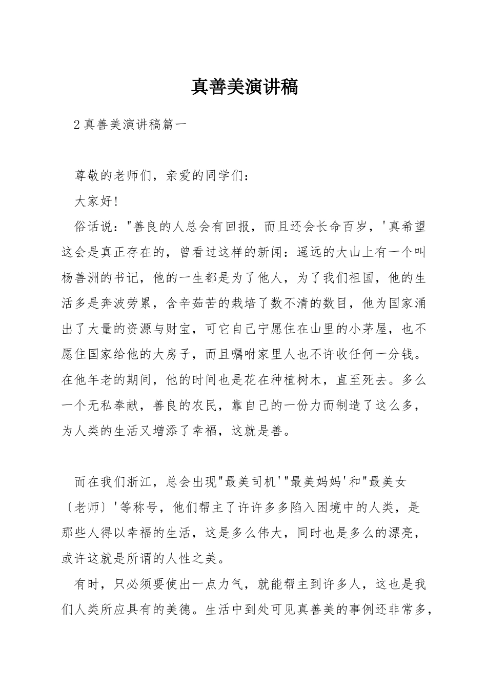 真善美演讲稿_第1页