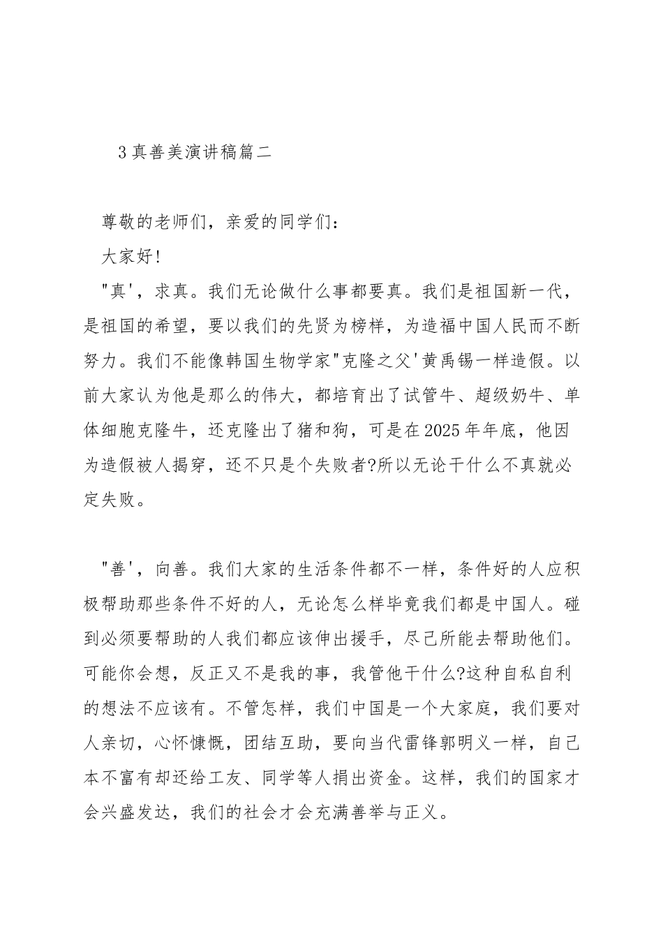 真善美演讲稿_第3页