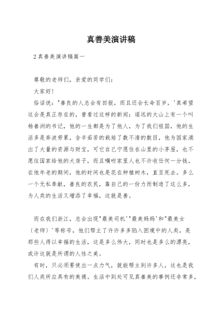 真善美演讲稿