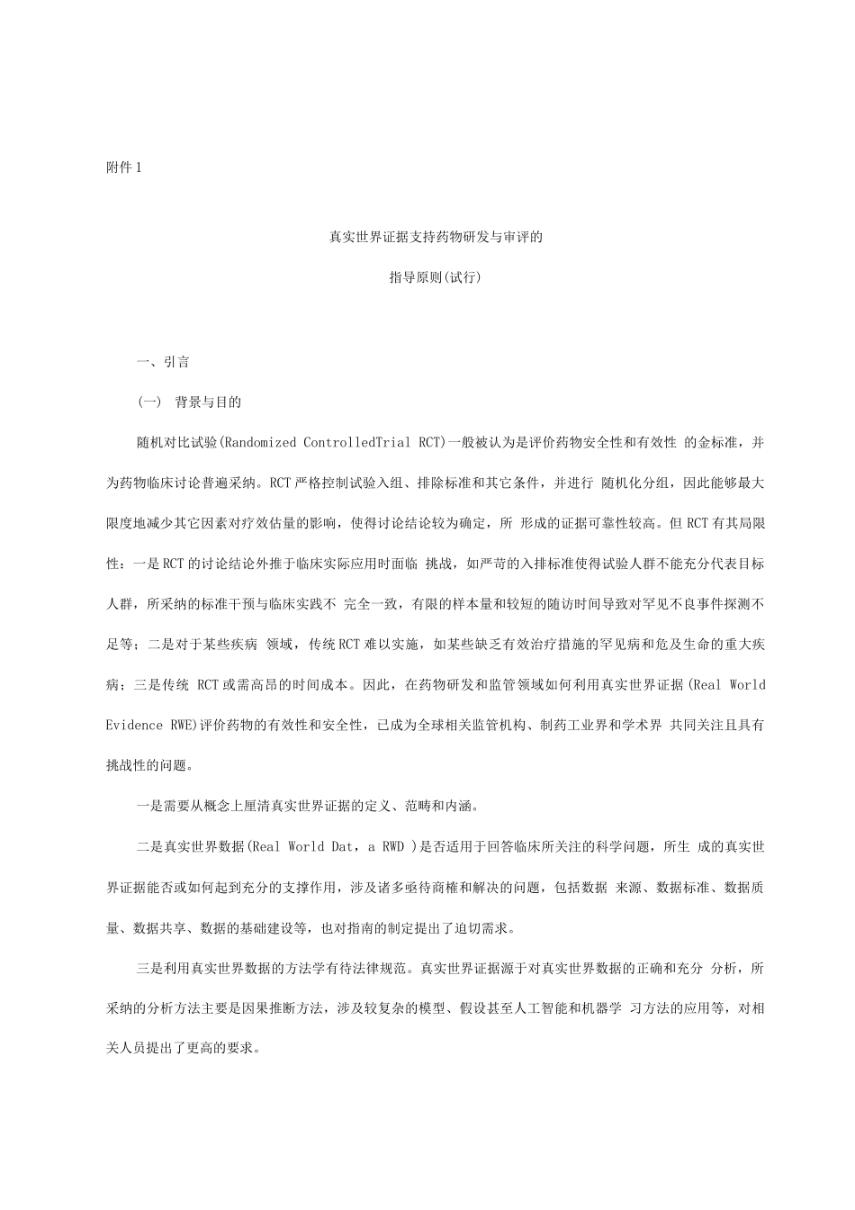 真实世界证据支持药物研发与审评的指导原则_第1页