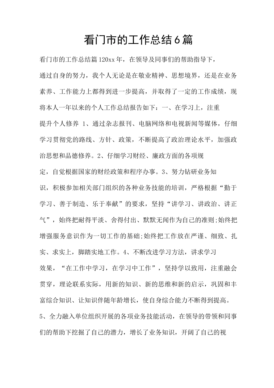 看门市的工作总结6篇_第1页