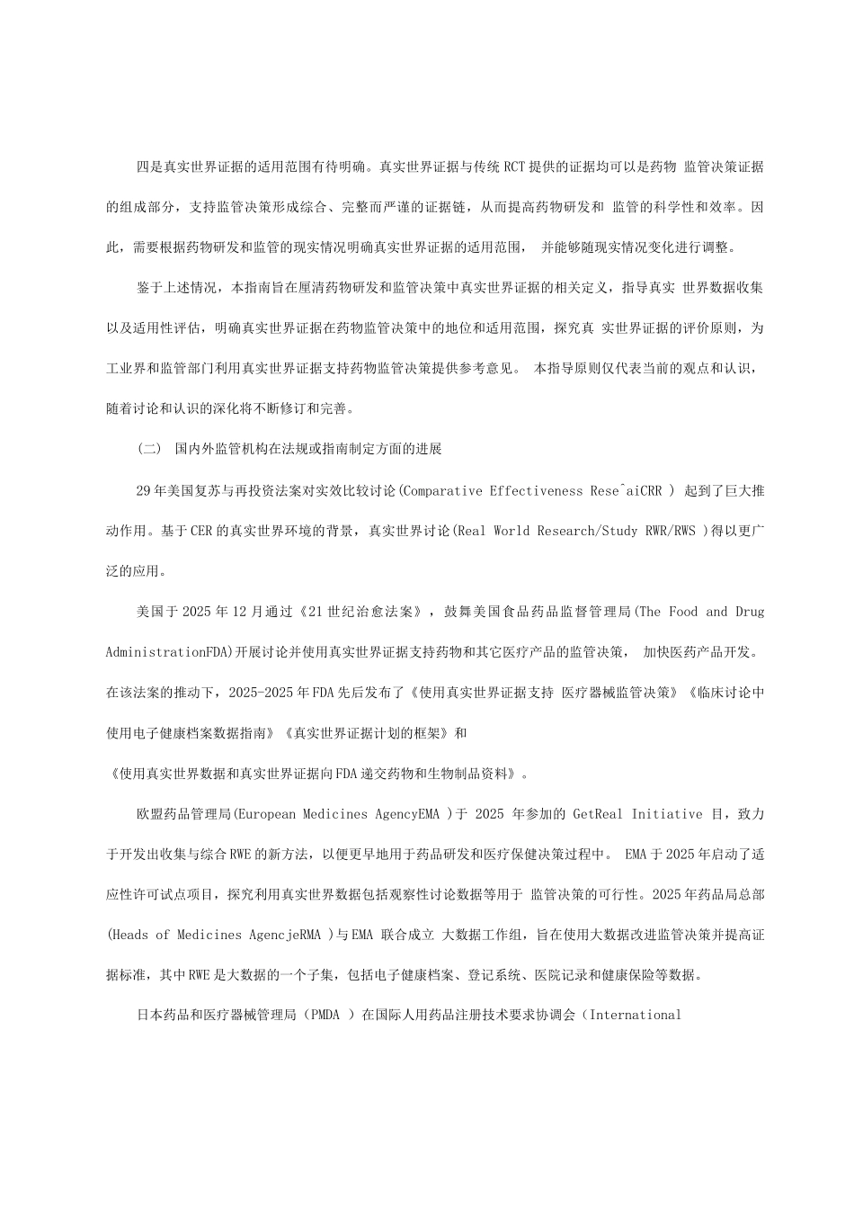 真实世界证据支持药物研发与审评的指导原则2_第2页