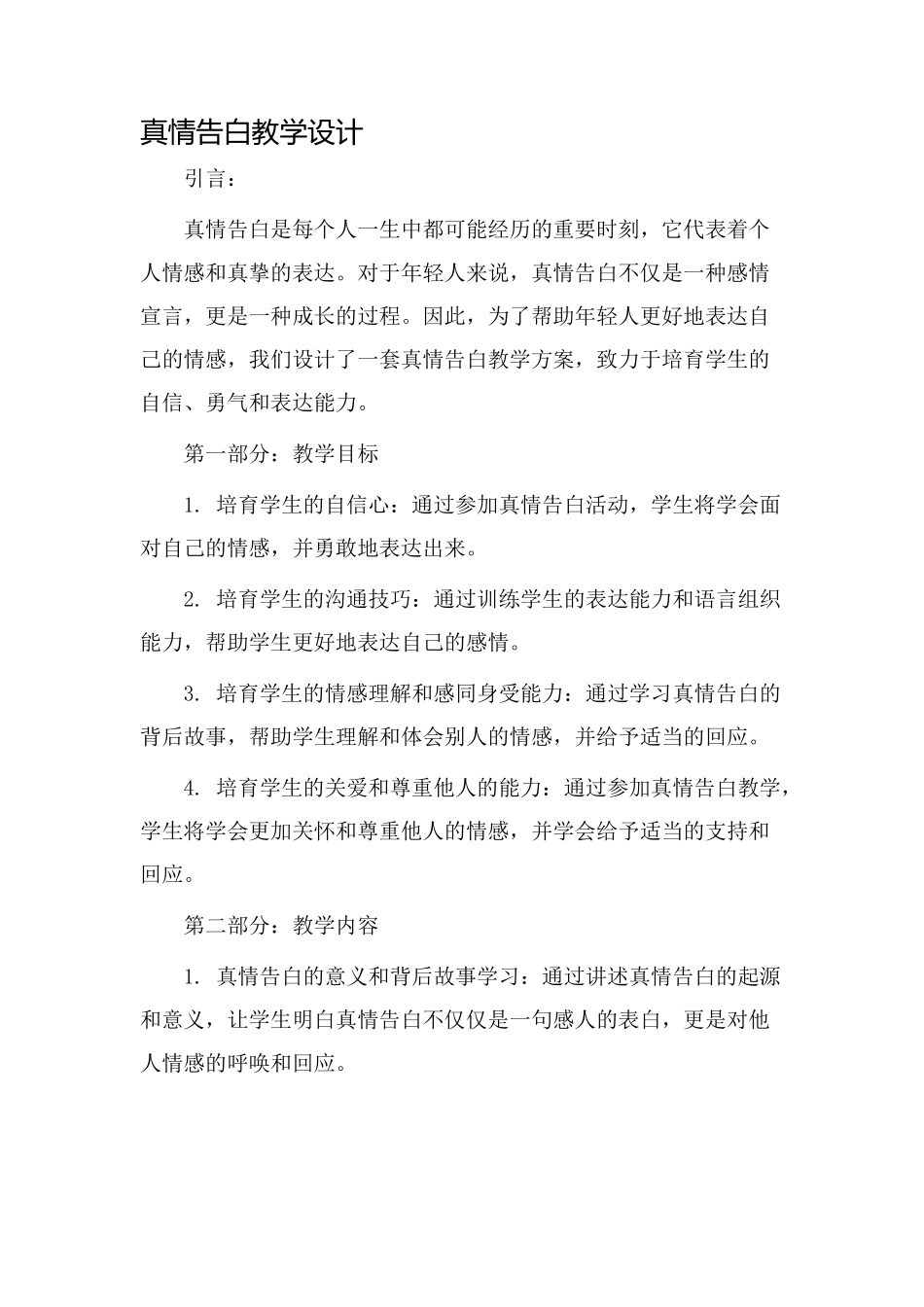 真情告白教学设计_第1页