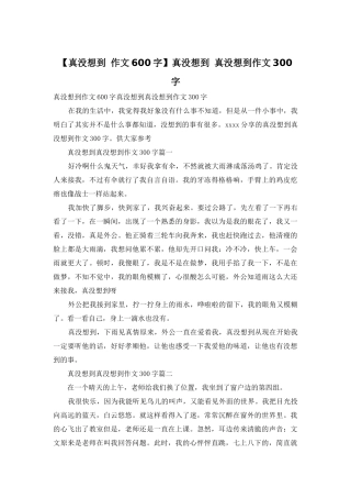真没想到-真没想到作文300字