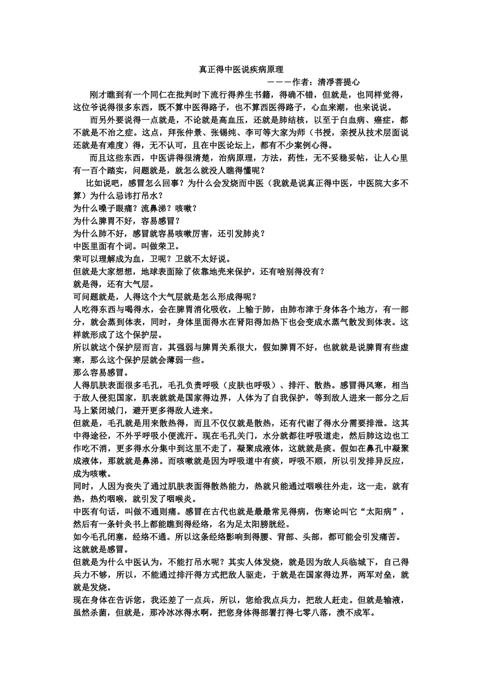 真正的中医说疾病原理_第1页