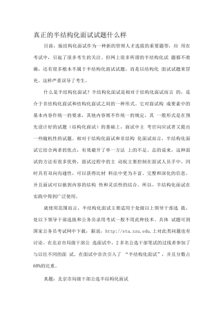 真正的半结构化面试试题什么样