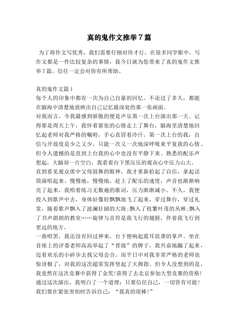 真的鬼作文推荐7篇_第1页