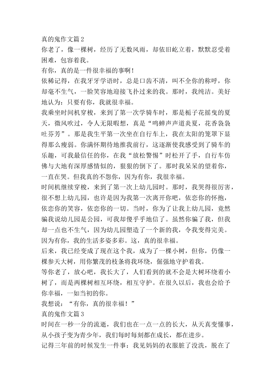 真的鬼作文推荐7篇_第2页