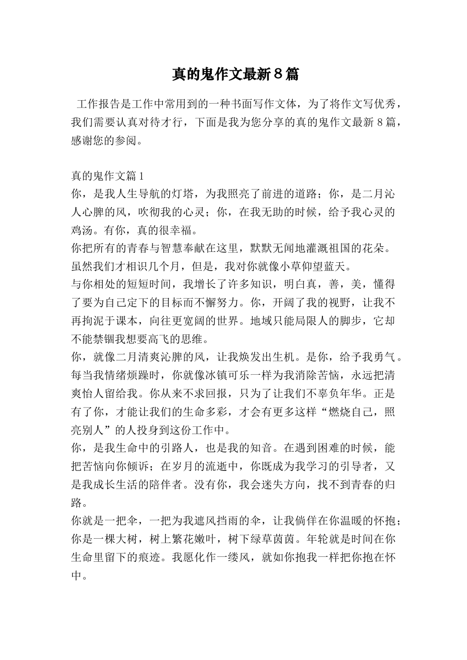 真的鬼作文最新8篇_第1页