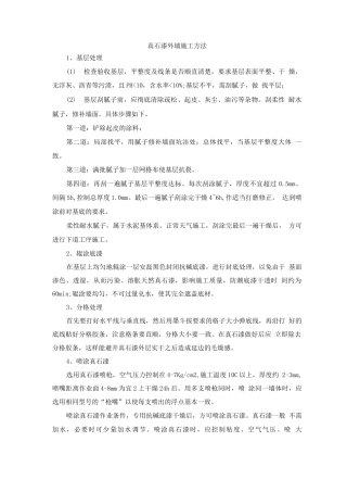 真石漆外墙施工方法