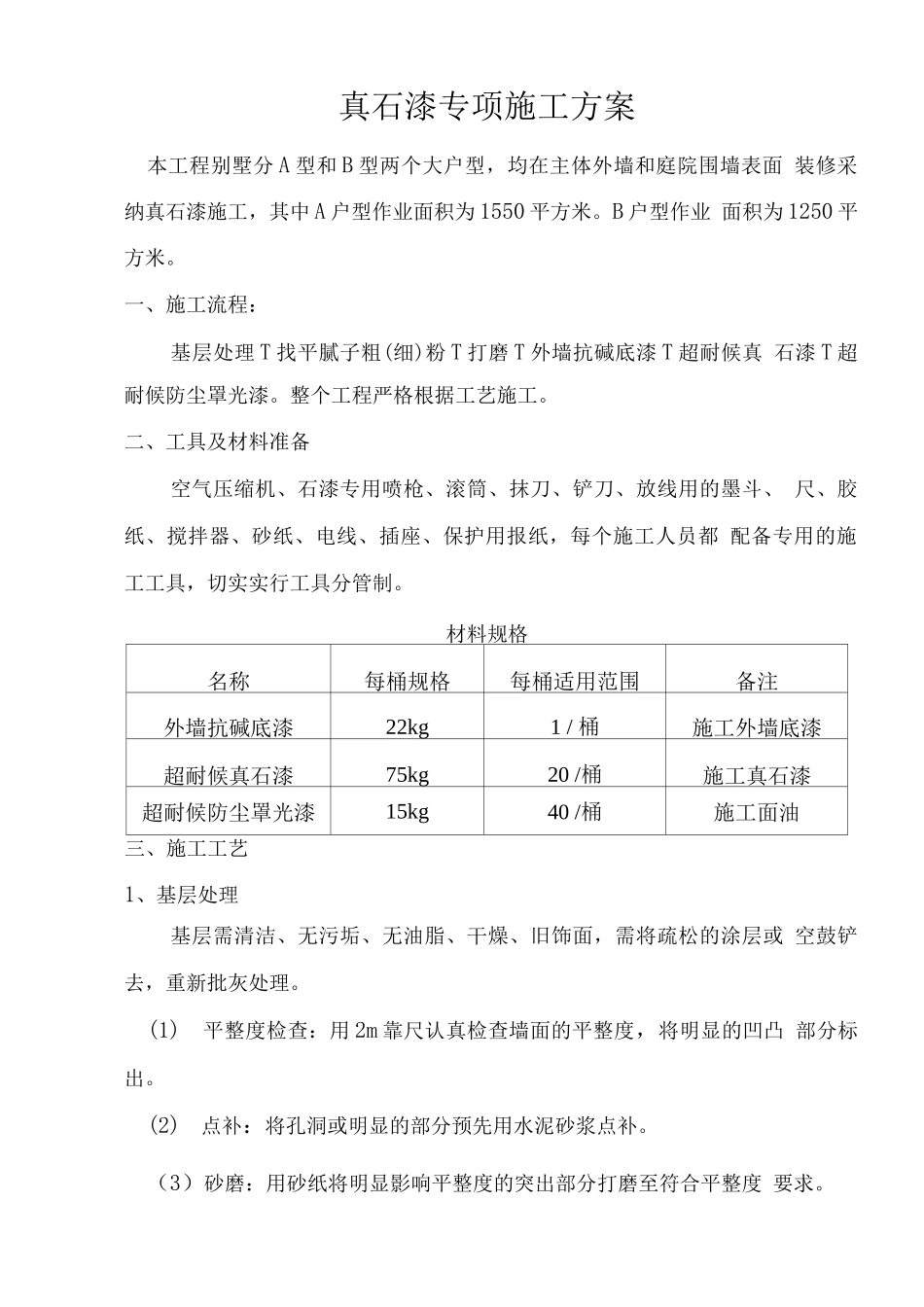 真石漆专项施工方案_第1页