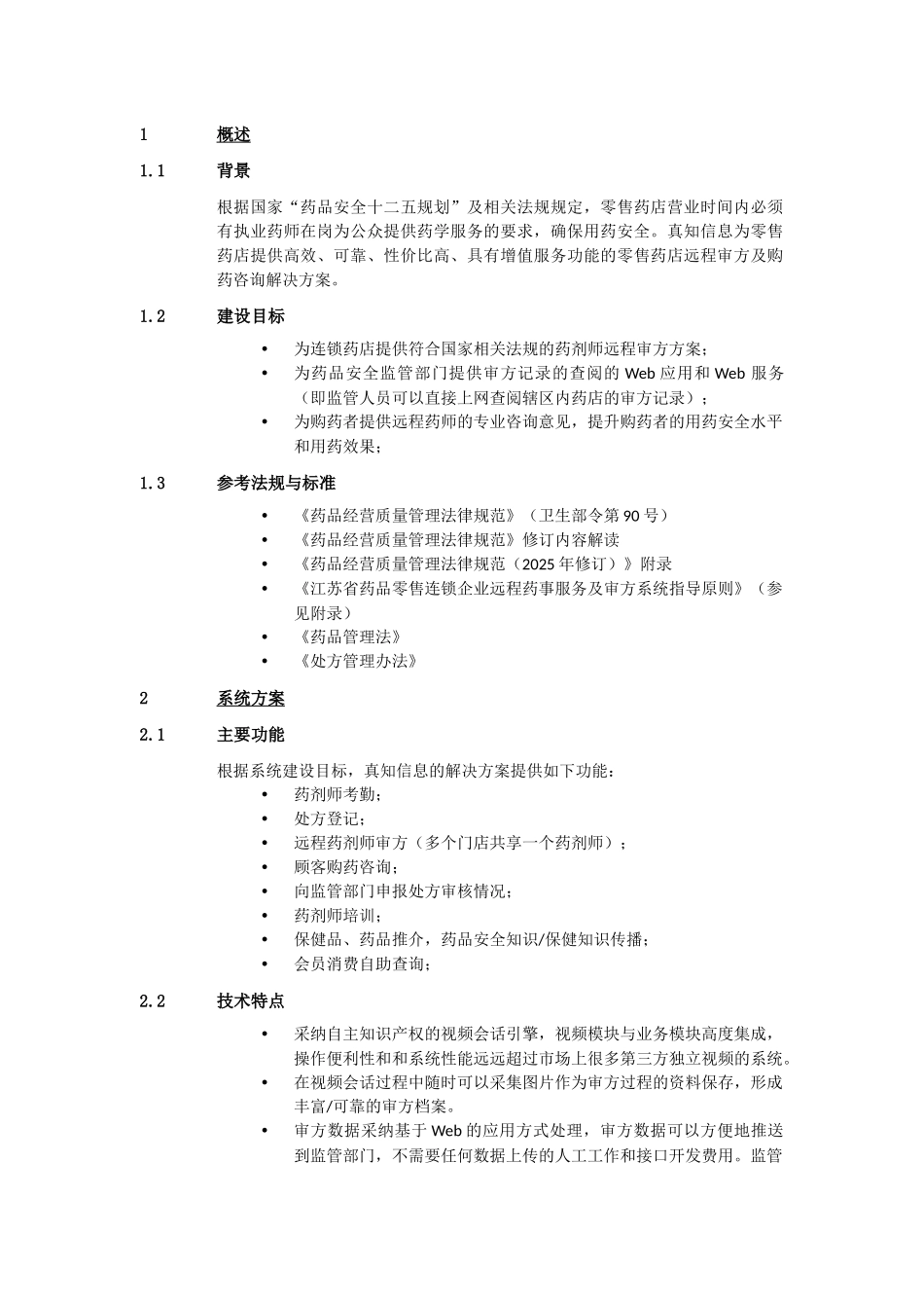 真知信息远程药师审方解决方案_第2页