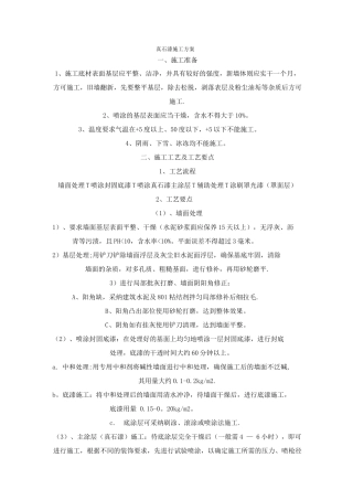 真石漆施工方案(待修改)