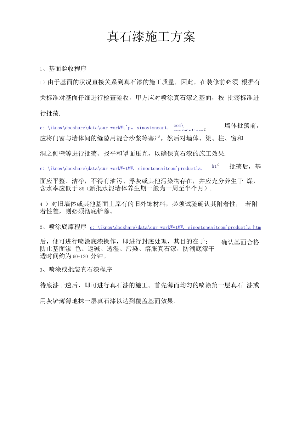 真石漆的施工方案_第1页