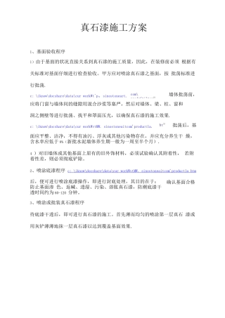 真石漆的施工方案