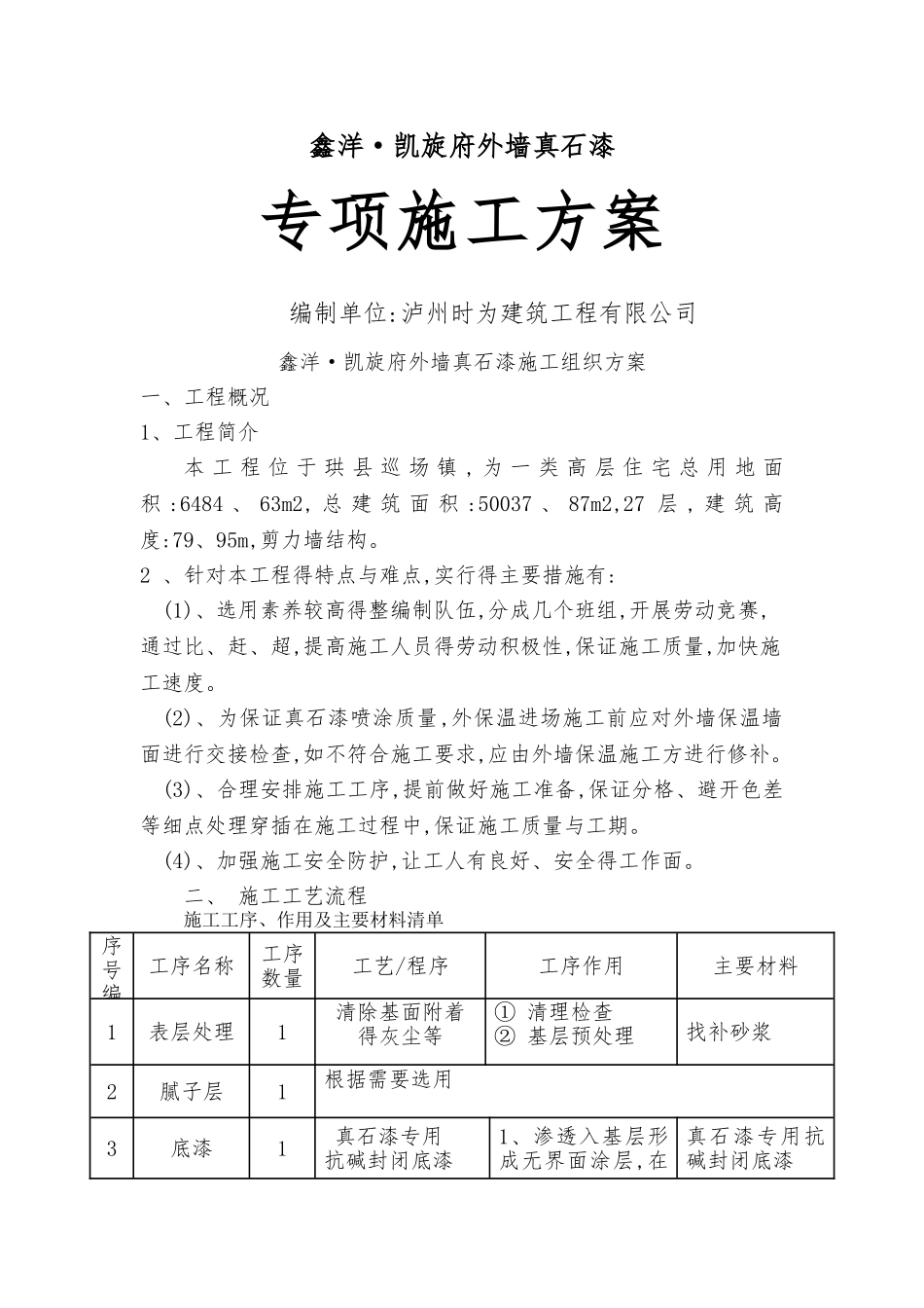 真石漆施工组织设计_第1页