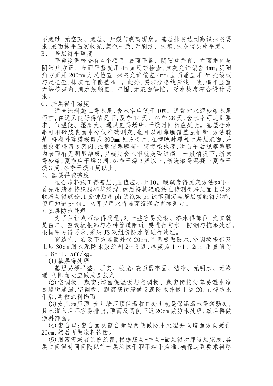 真石漆施工组织设计_第3页