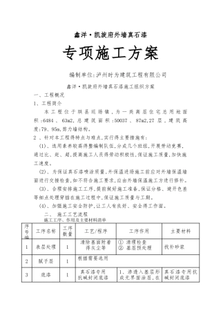 真石漆施工组织设计