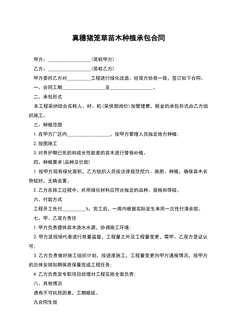 真穗猪笼草苗木种植承包合同_第1页