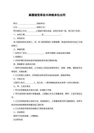 真穗猪笼草苗木种植承包合同