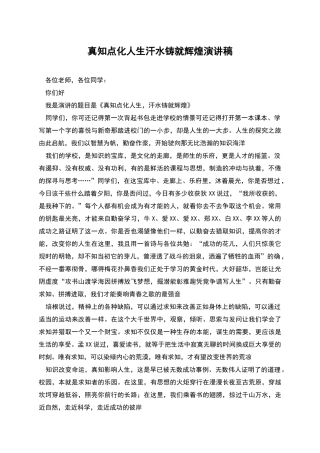 真知点化人生汗水铸就辉煌演讲稿