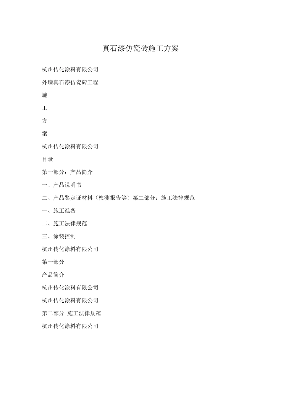真石漆仿瓷砖施工方案_第1页