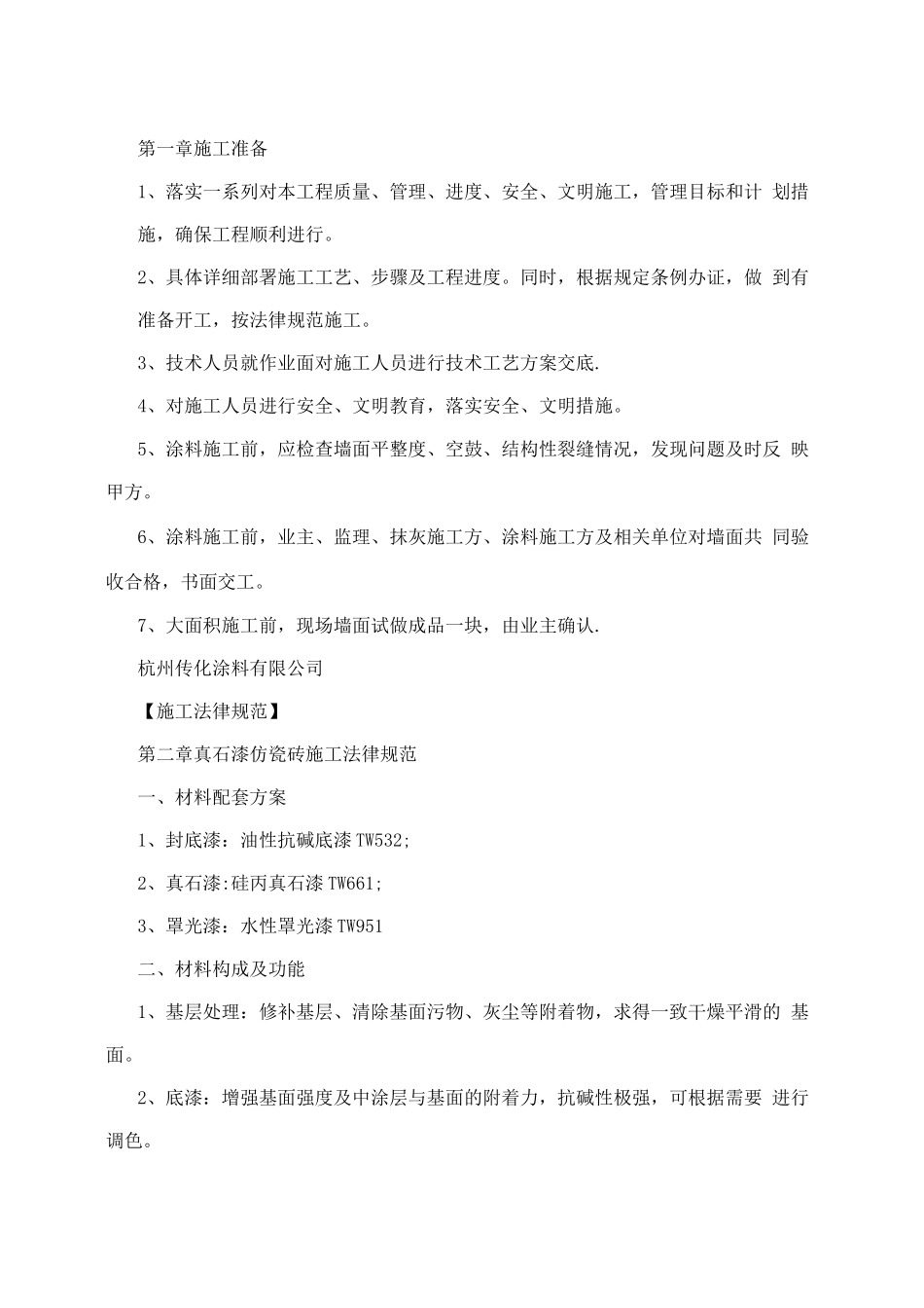 真石漆仿瓷砖施工方案_第2页