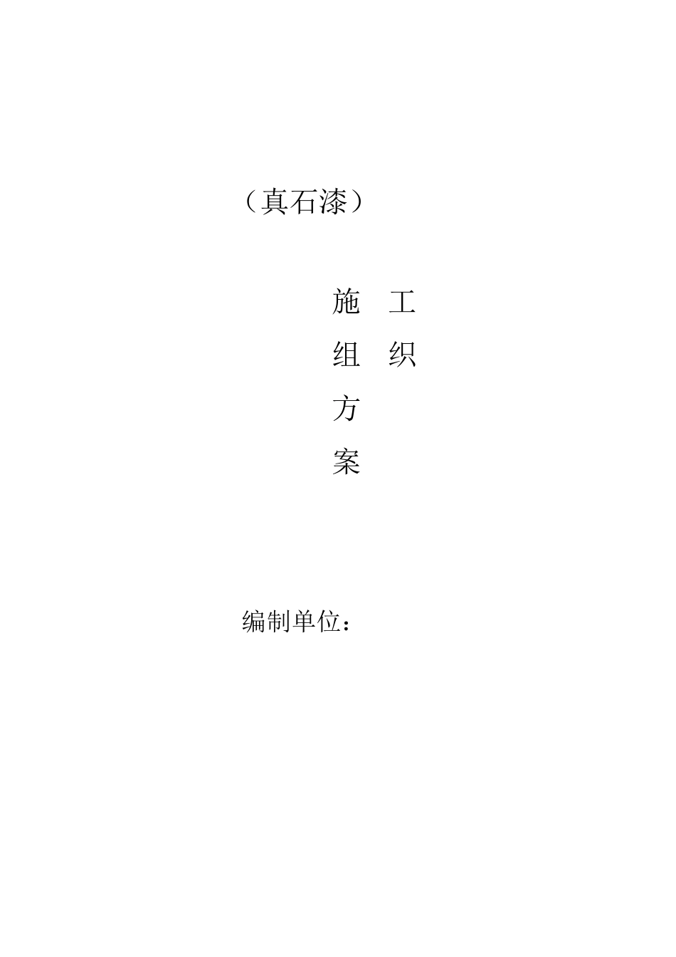 真石漆施工方案-打印_第1页