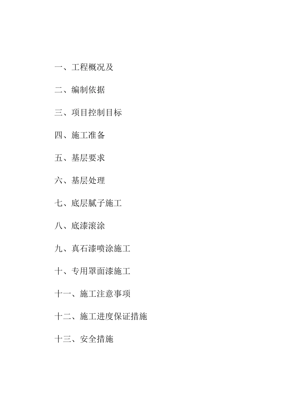 真石漆施工方案-打印_第2页