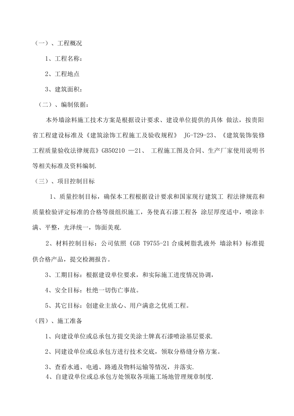 真石漆施工方案-打印_第3页