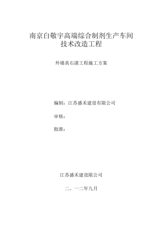 真石漆施工方案