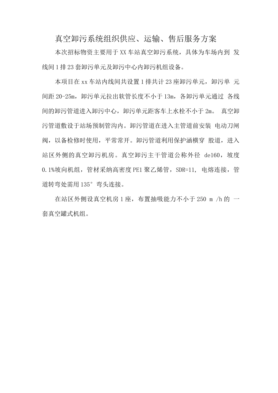 真空卸污系统组织供应、运输、售后服务方案_第1页