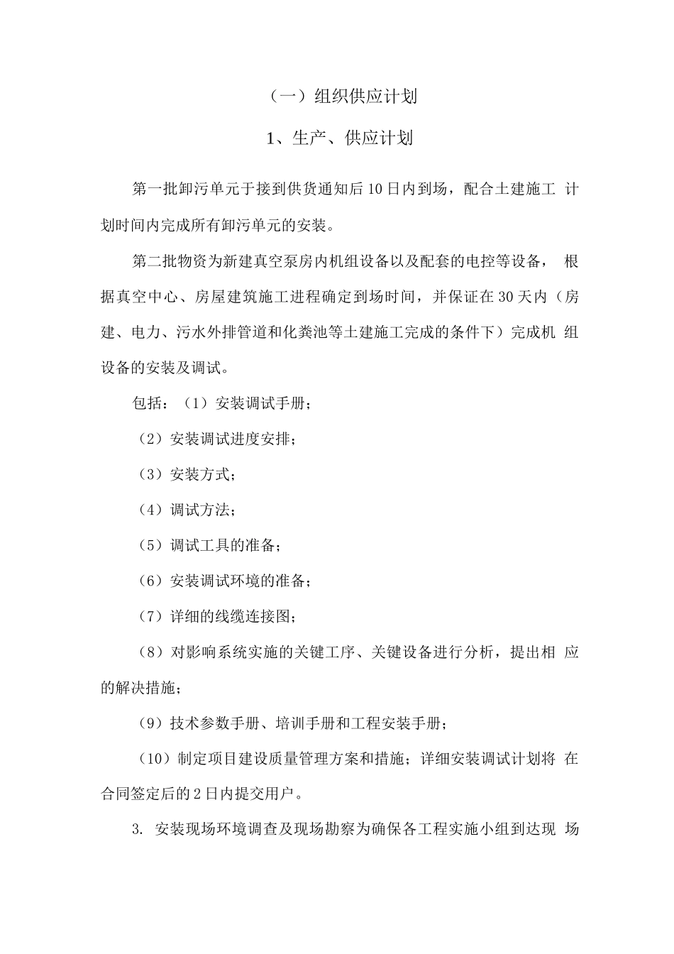 真空卸污系统组织供应、运输、售后服务方案_第2页