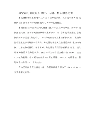 真空卸污系统组织供应、运输、售后服务方案
