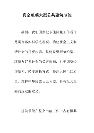 真空玻璃大型公共建筑节能