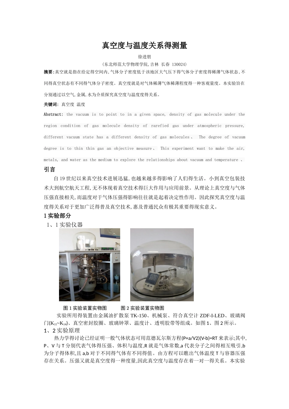 真空度与温度关系的测量_第1页