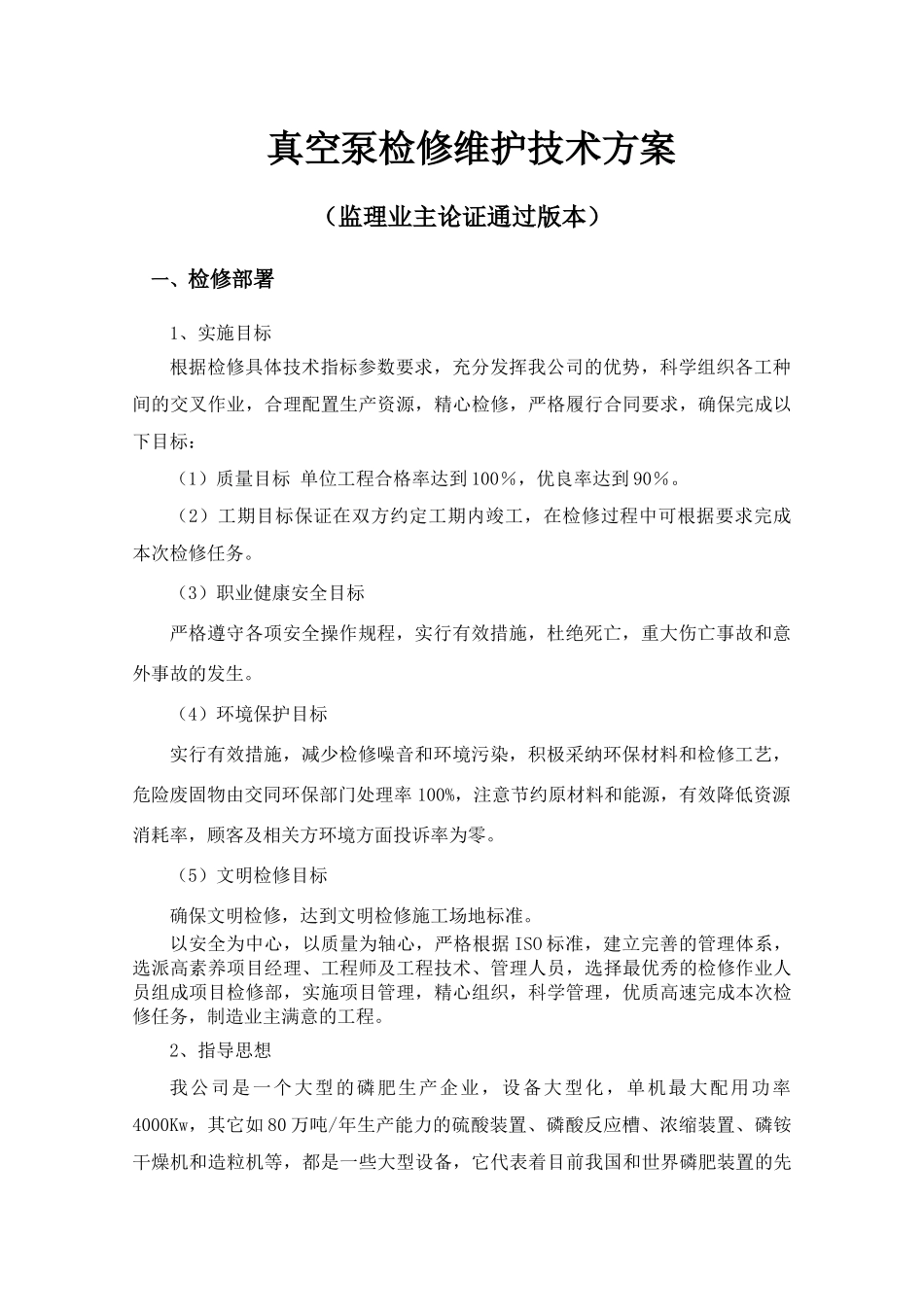 真空泵检修维护方案_第1页