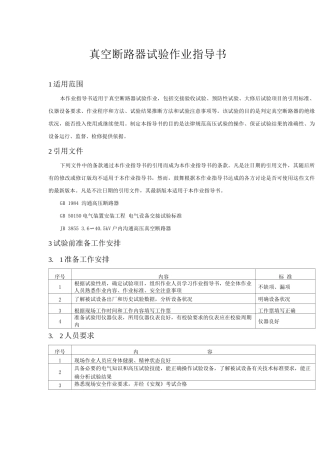 真空断路器试验作业指导书