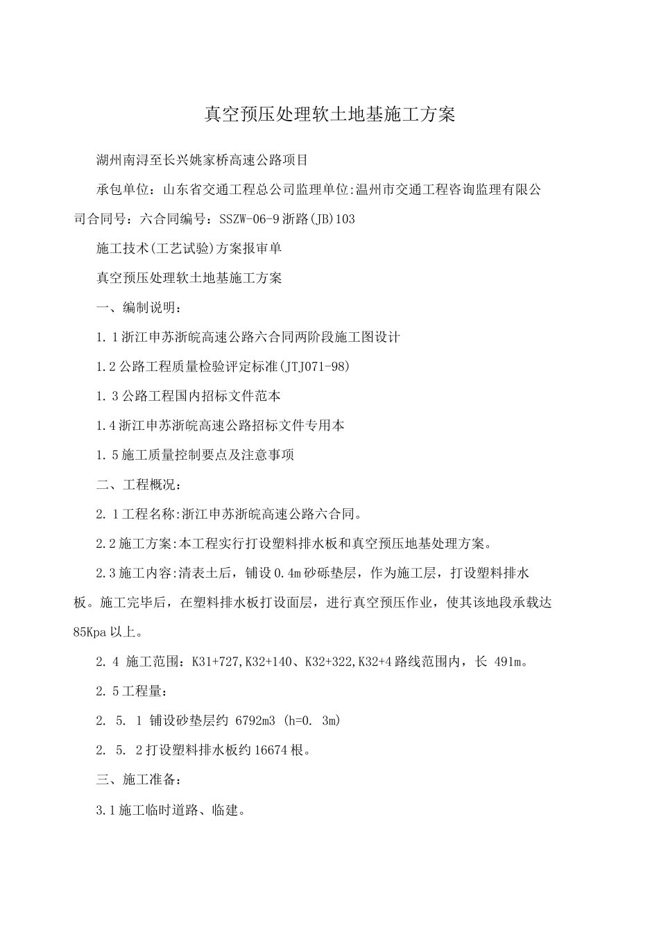 真空预压处理软土地基施工方案_第1页