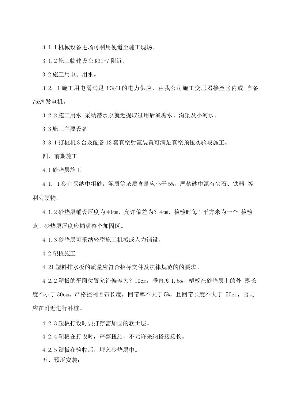 真空预压处理软土地基施工方案_第2页