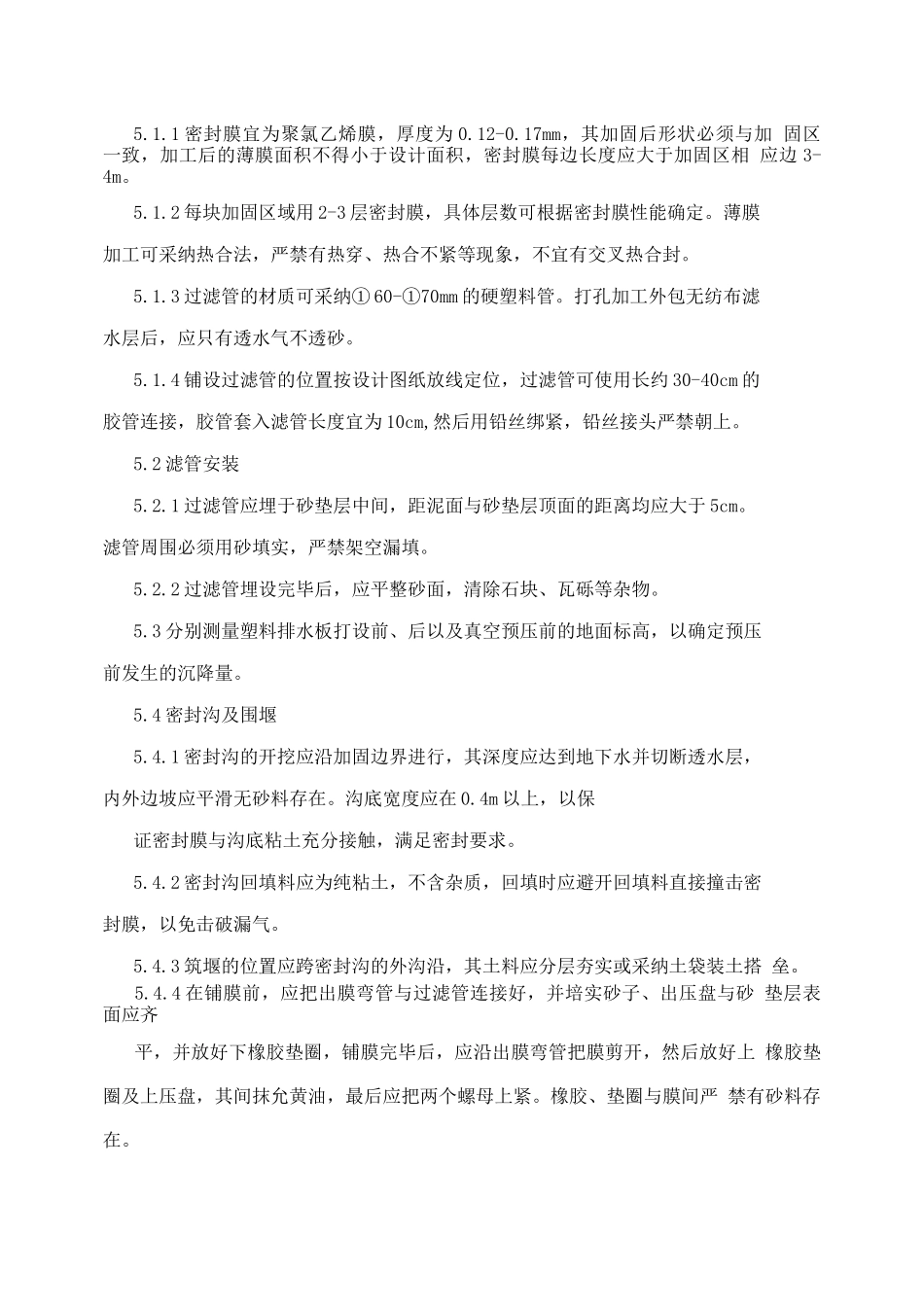 真空预压处理软土地基施工方案_第3页