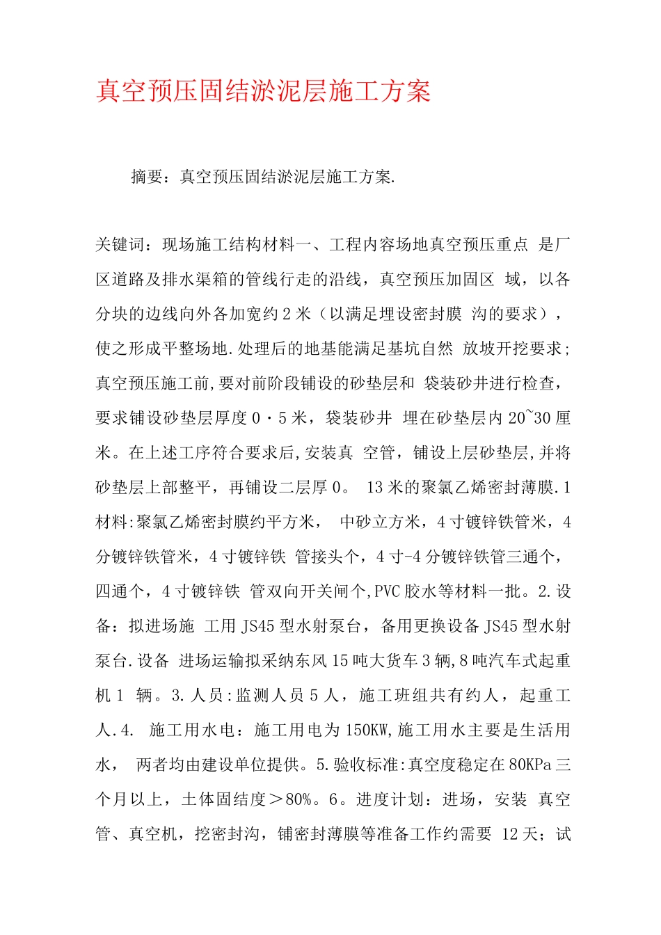 真空预压固结淤泥层施工方案_第1页