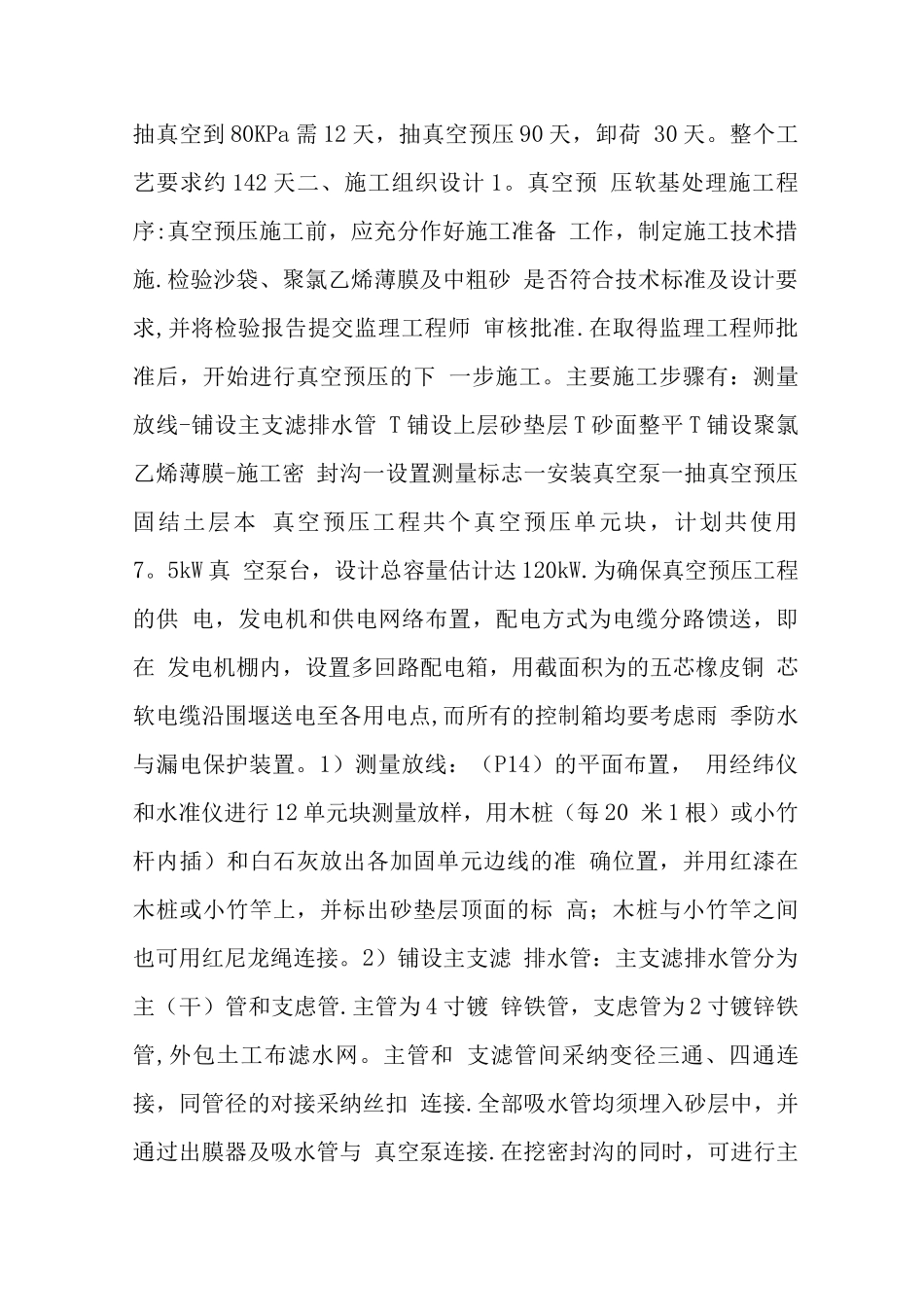 真空预压固结淤泥层施工方案_第2页