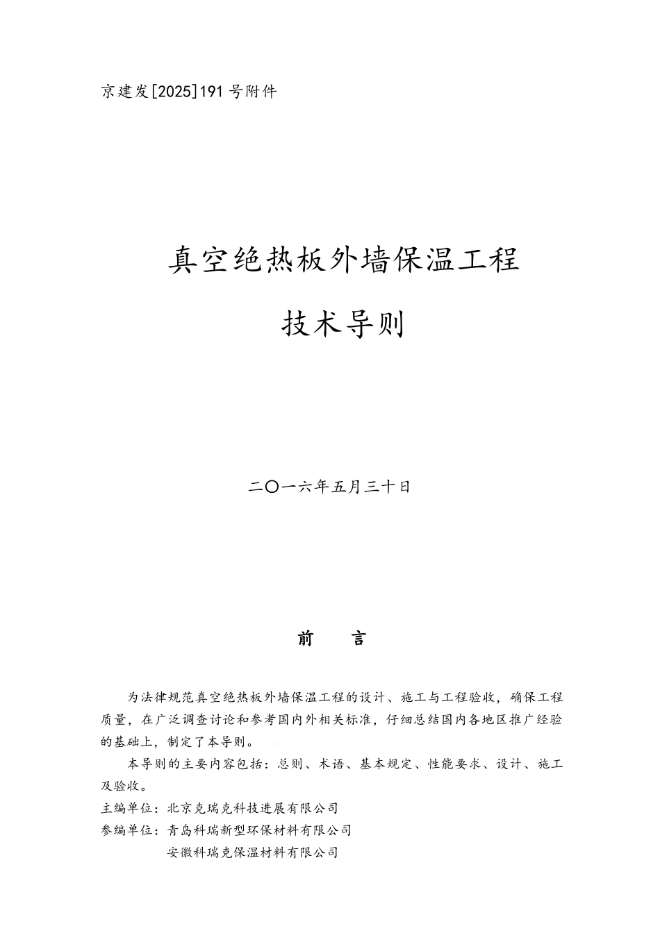 真空绝热板外墙保温工程技术导则_第1页