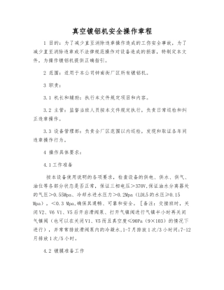 真空镀铝机安全操作规程