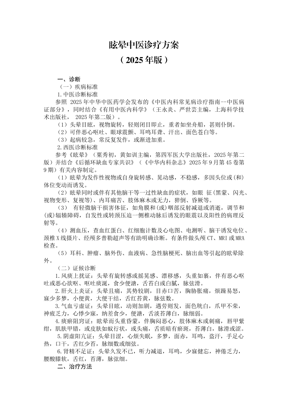 眩晕中医诊疗方案(2025年版)_第1页